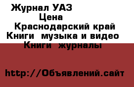 Журнал УАЗ 3151,2206. › Цена ­ 400 - Краснодарский край Книги, музыка и видео » Книги, журналы   